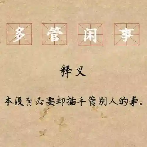 令人喷饭是成语吗(30个不像成语的成语)插图5