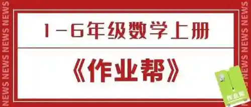 小学作业帮(作业帮1～6年级)
