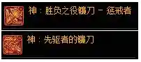 dnf复仇者带什么武器(圣职者复仇者带什么装备)插图3