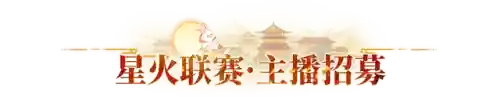 长安幻想星火阵容搭配(长安幻想晨星培养攻略)插图6