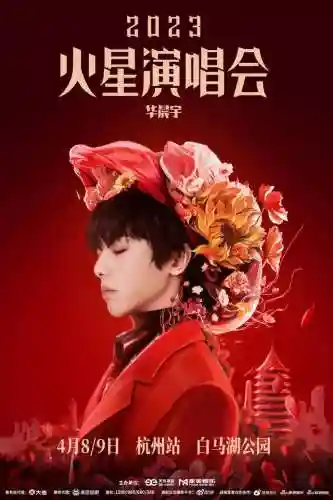 华晨宇2022火星演唱会(华晨宇2024巡演所有地点在哪)