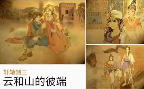 轩辕剑三云和山的彼端图文攻略(轩辕剑3云和山的彼端封印之剑)