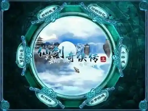 仙剑3魔剑阵容搭配(仙剑三魔剑怎样强化最强)