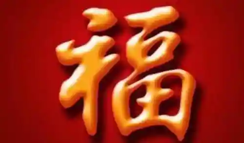 扫福字图片敬业福(扫哪个福能扫到敬业福)