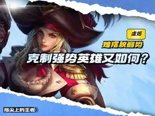虞姬克制阵容搭配图片(虞姬的克星是谁)插图1