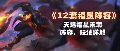 福星排位阵容搭配图(王者荣耀阵容搭配思路)