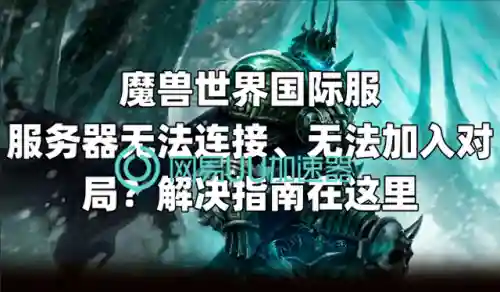 魔兽世界显示世界服务器无法连接(魔兽世界进去就断开连接)