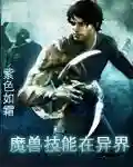 魔兽领主异界纵横(魔兽剑圣异界纵横笔趣阁)插图3