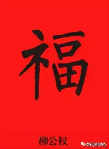 全部福字图片(福字大全)插图30