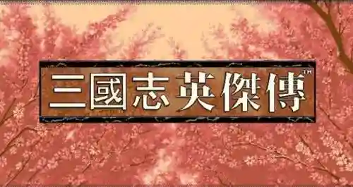 手机版三国志英杰传(三国志战略版安卓下载)