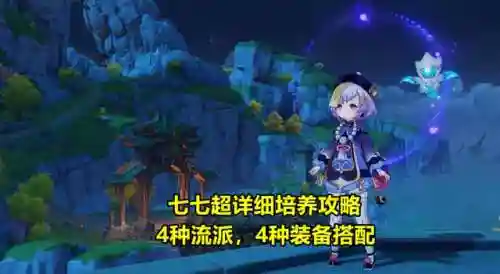 七七怎样搭配阵容伤害更高(原神七七平民最佳阵容)