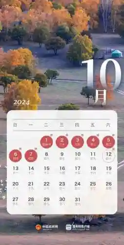 国庆节放假安排(2024放假调休日历表)插图14
