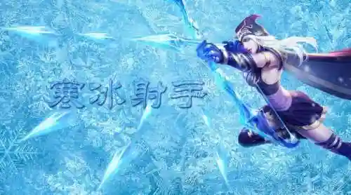 寒冰射手技能介绍(寒冰射手的百度百科)