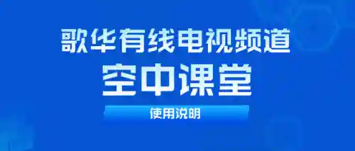 智慧中小学登录入口(中小学生知识竞赛入口)插图7