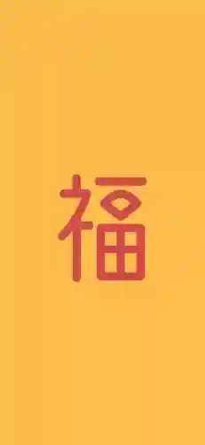 福字图片 图案(福字logo设计图)插图45