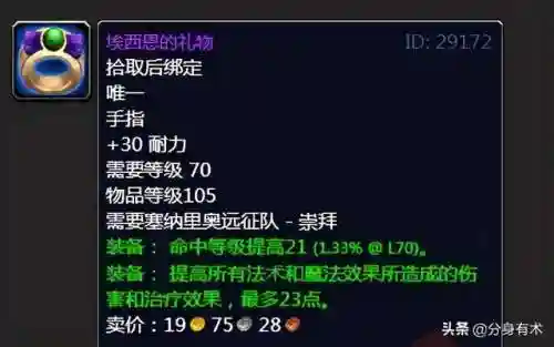 塞纳里奥远征队声望(60级塞纳里奥声望奖励装备)插图1 塞纳里奥远征队声望(60级塞纳里奥声望奖励装备)插图1