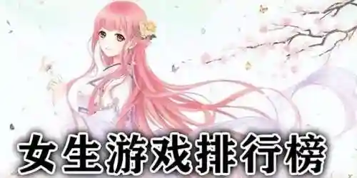 女生小游戏推荐大全(二十款好玩的微信小游戏)