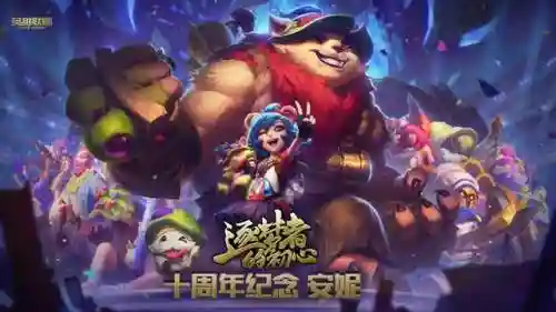 英雄联盟十周年皮肤(lol周年皮肤一览)