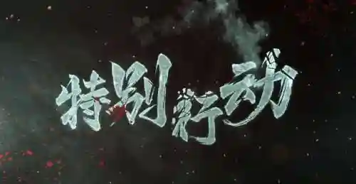 特殊行动一线生机剧情(《特战行动》免费播放)插图1