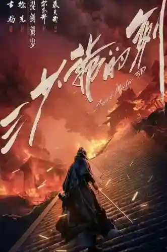 剑气纵横三万里(三少爷的剑 推荐阅读)插图1