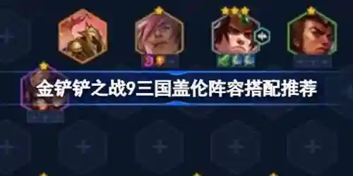 天命护符阵容搭配图片(蜀盾最强阵容搭配)