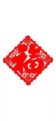福字图片 图案(福字logo设计图)插图8