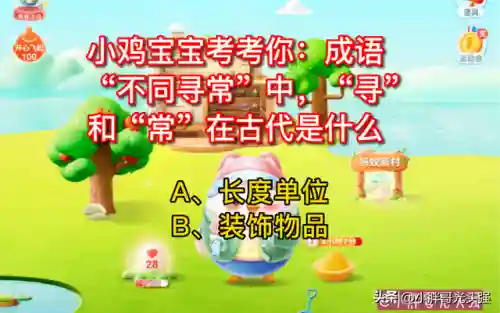 成语不同寻常蚂蚁庄园(蚂蚁庄园今日答案蚂蚁)插图1