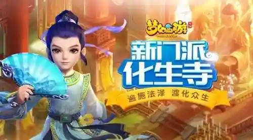 2021梦幻西游化生寺怎么加点(化生寺加点推荐2024)插图1