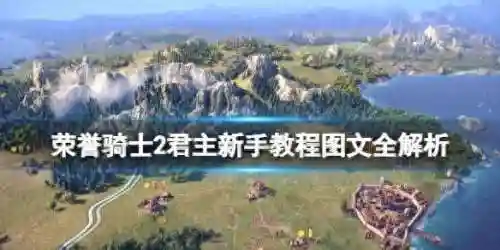 王权2攻略全选项(王权2女王陛下下载)