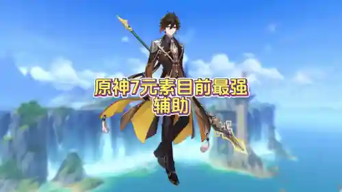 原神打草元素阵容搭配(原神最强阵容)