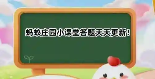 蚂蚁新村答案最新(蚂蚁庄园今日正确答案怎么获得)