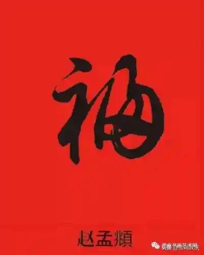 全部福字图片(福字大全)插图32