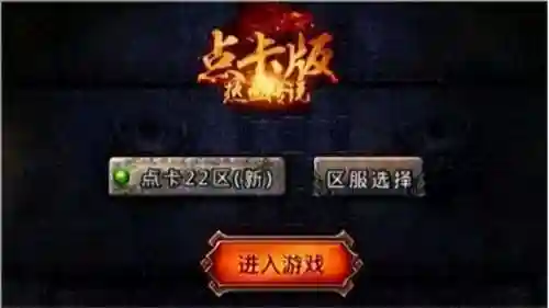 传奇点卡版手游(传奇手游1.76版)