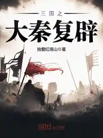 三国之天命少主(三国之播种大师)插图5