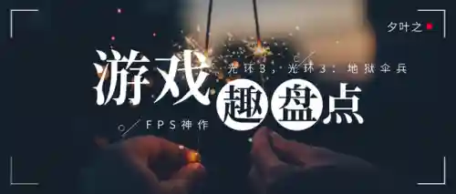 光环3和地狱伞兵有啥区别(光环地狱伞兵剧情讲的什么)