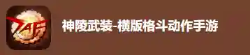 有一个很像dnf的手游(地下城相似度最高的手游)插图19