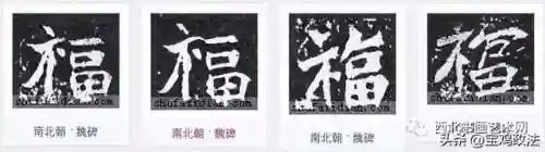 全部福字图片(福字大全)插图27