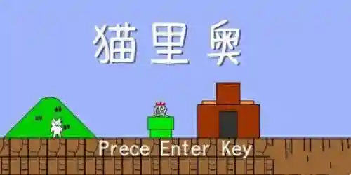 猫里奥联机版(超级兔子人联机版)