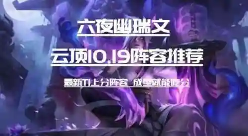 月神夜幽阵容搭配(邪月主C阵容)