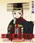 三国小兵之霸途(重生三国一小兵)插图5