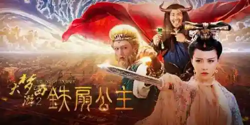 大梦西游2(大话西游：归来)
