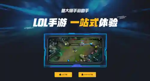 手游英雄联盟助手(lol手游有没有助手)