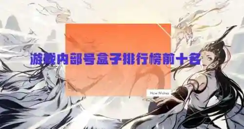 游戏盒子平台哪个好(最全的手机游戏盒子)