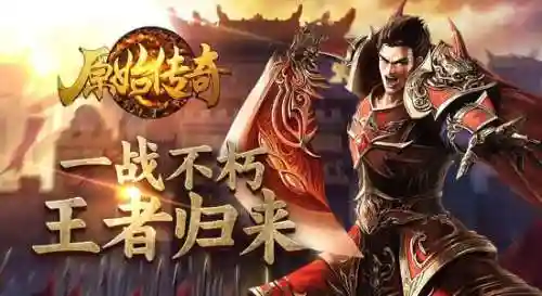无充值入口的传奇类游戏(不充值的传奇手游)插图3