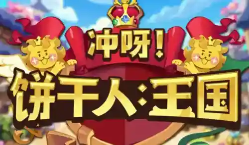 月光魔女饼干阵容搭配(饼干人最强阵容)