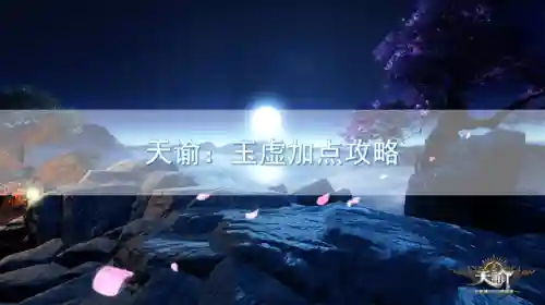 天谕手游玉虚加点(天谕官网)
