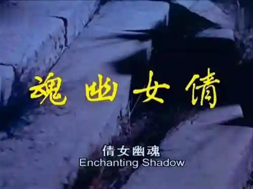 倩女幽魂风花雪月版(台湾倩女幽魂又叫啥名)插图14 倩女幽魂风花雪月版(台湾倩女幽魂又叫啥名)插图14