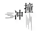成语猜图全部答案(扫描图片猜成语软件)插图2