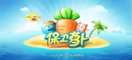 保卫萝卜2第60关(保卫萝卜2游戏攻略)