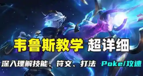 韦鲁斯技能介绍(韦鲁斯的w技能需要按吗)
